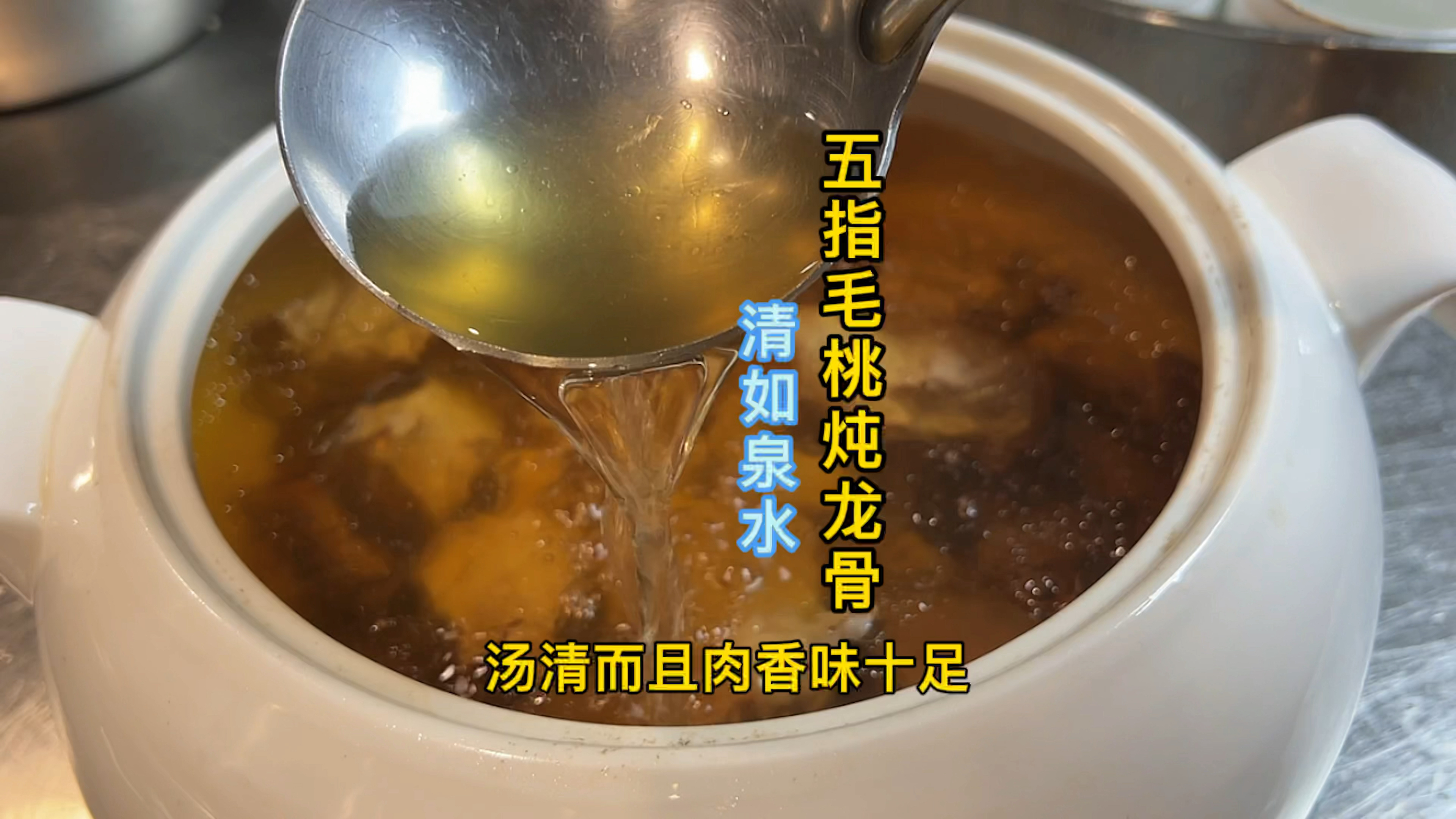 五指毛桃炖龙骨,汤清肉味十足,厨师教你炖汤