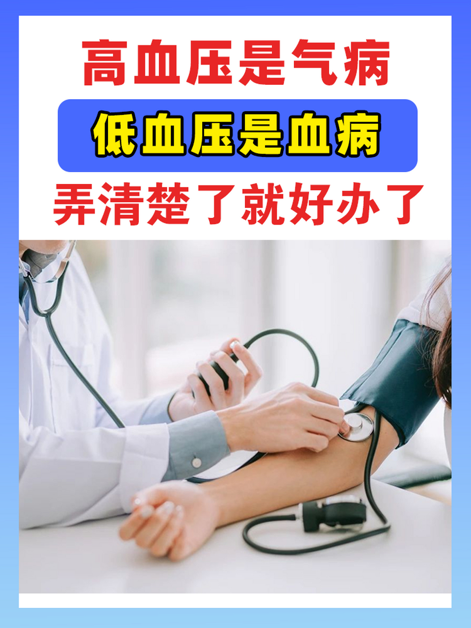 高血压和低血压在身体变化上有何不同? 分别该怎么治疗?