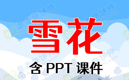 大班音乐教案ppt课件:雪花