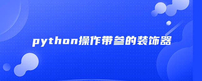 Python 操作带参数的装饰器