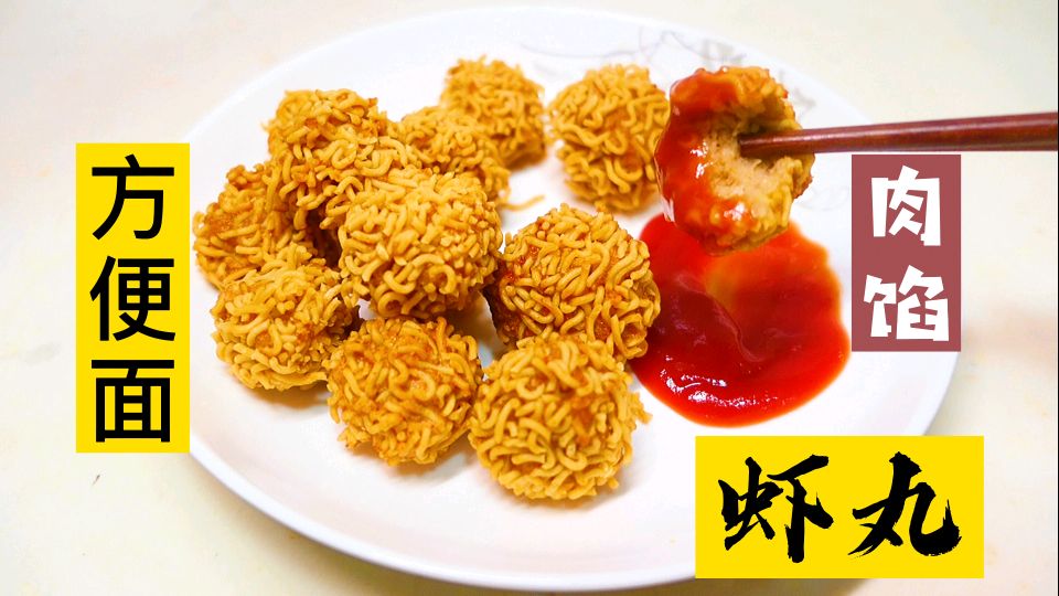 8090小时候应该都吃过方便面丸子零食!我升级了一下,满满的肉馅