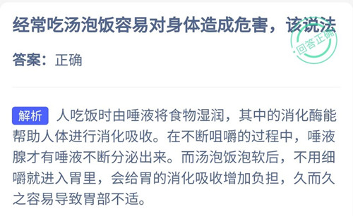 经常吃汤泡饭容易对身体造成危害的说法正确吗？答案：正确