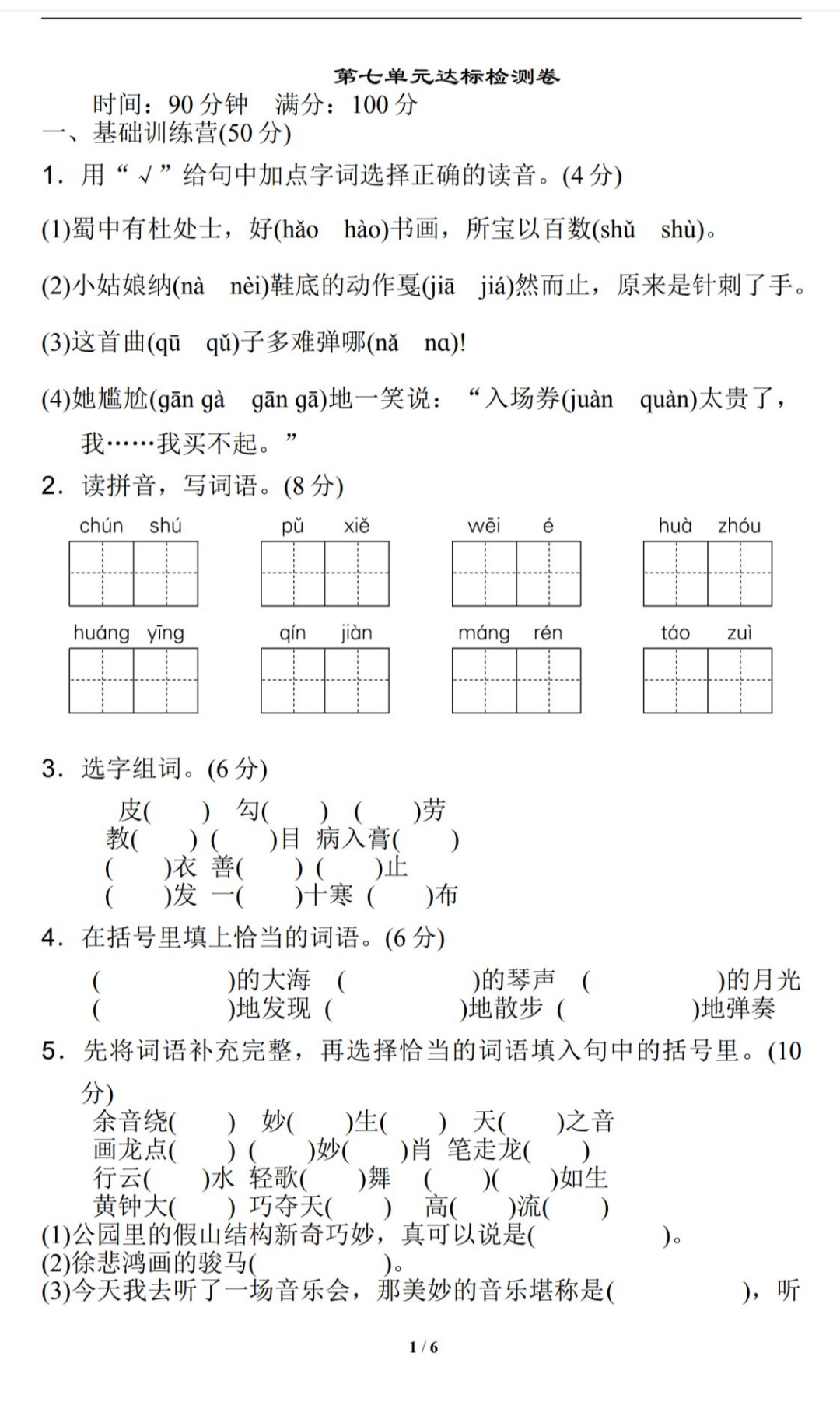 六年级上册语文配套练习
第2张 六年级上册语文配套练习
第2张