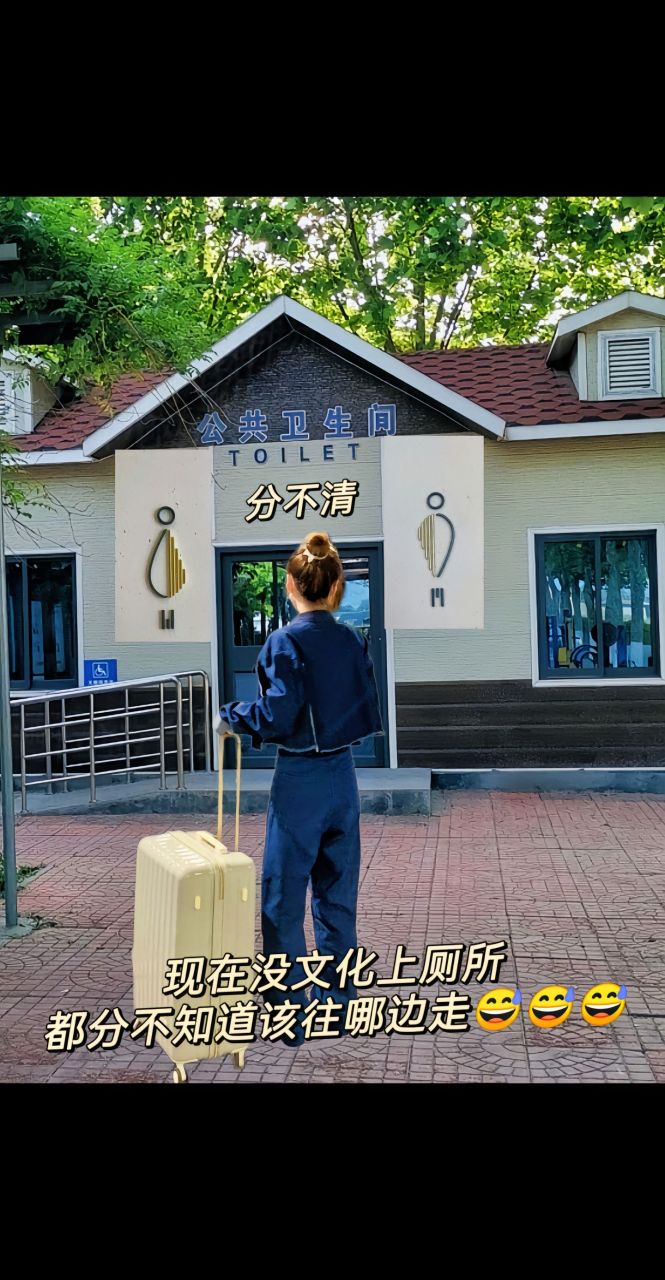 现在没点文化,厕所都分不清男女啦