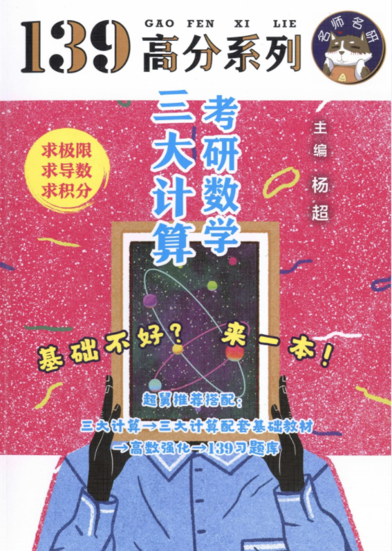 2024考研数学杨超三大计算pdf 25杨超139高分三大计算泽程读研