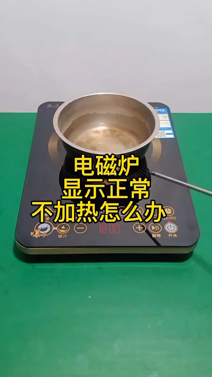 电磁炉显示正常不加热是哪里问题