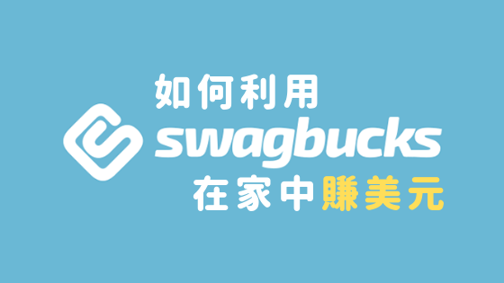 海外在家赚钱的方法 操作swagbucks详细攻略 胡思宇博客