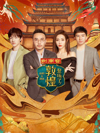 登场了!敦煌