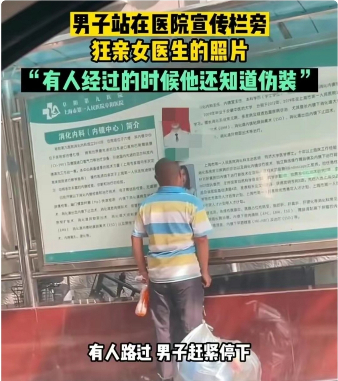 男子亲吻海报上女医生照片 医院回应:会向领导反映,并报警处理 5月31