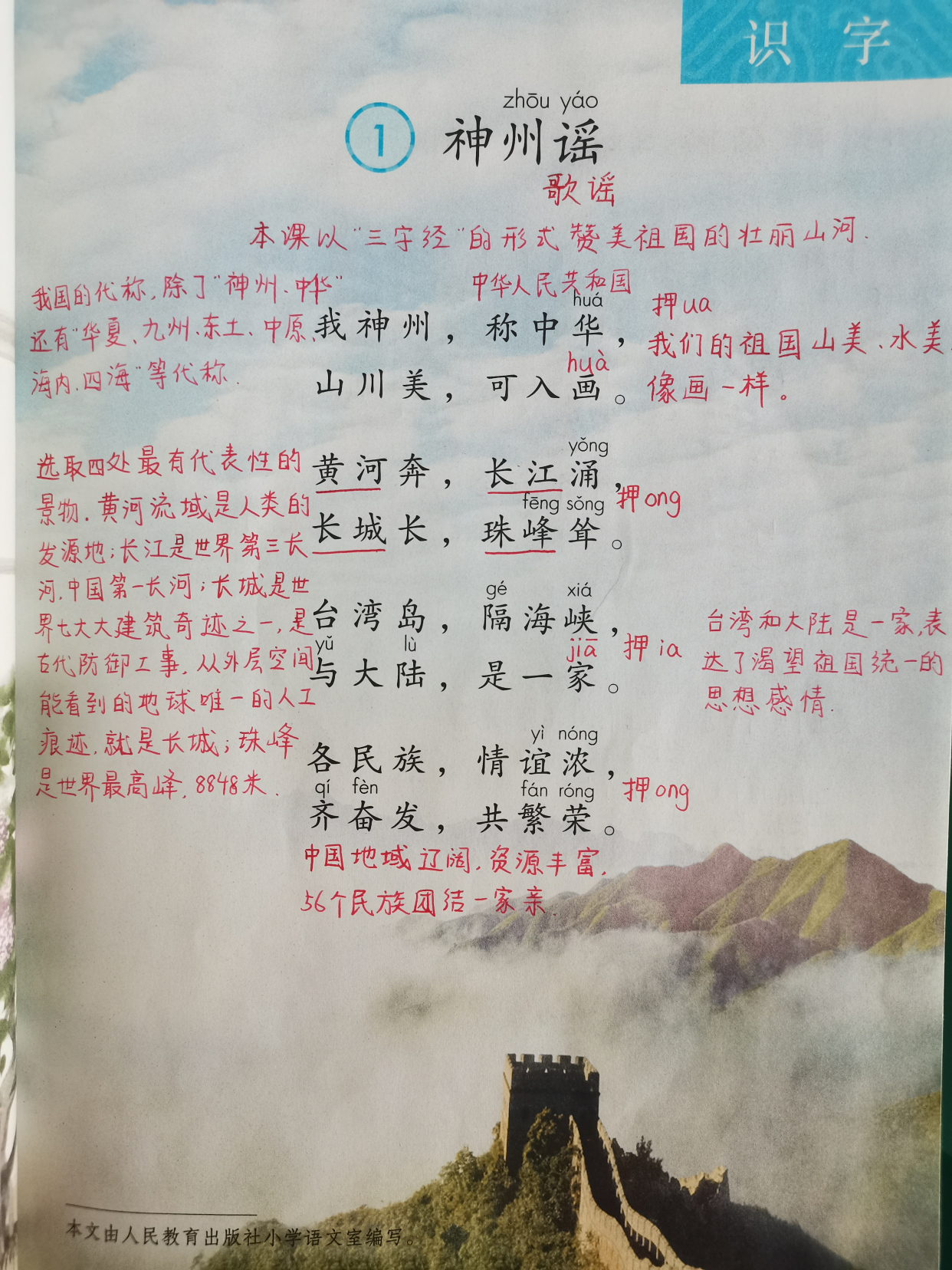 部编版二年级语文下册识字一《神州谣》课堂笔记,学生老师必备