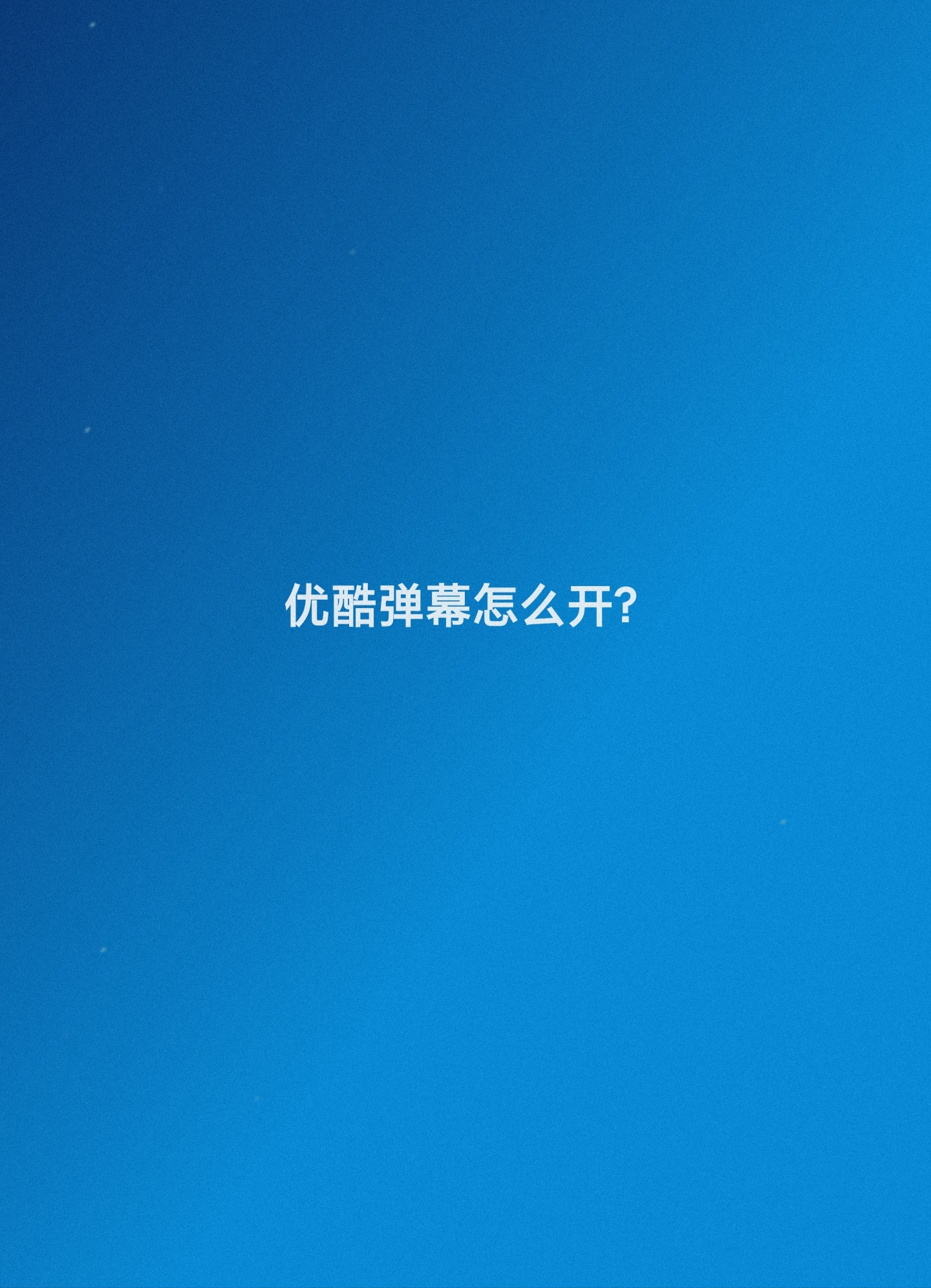 手机优酷弹幕设置不见了，手机优酷弹幕按钮不见了2021