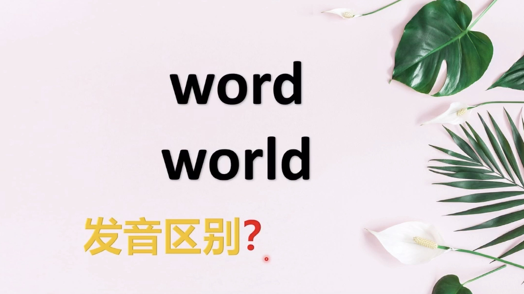 [图]world和word读音有区别吗？一个视频带你彻底掌握