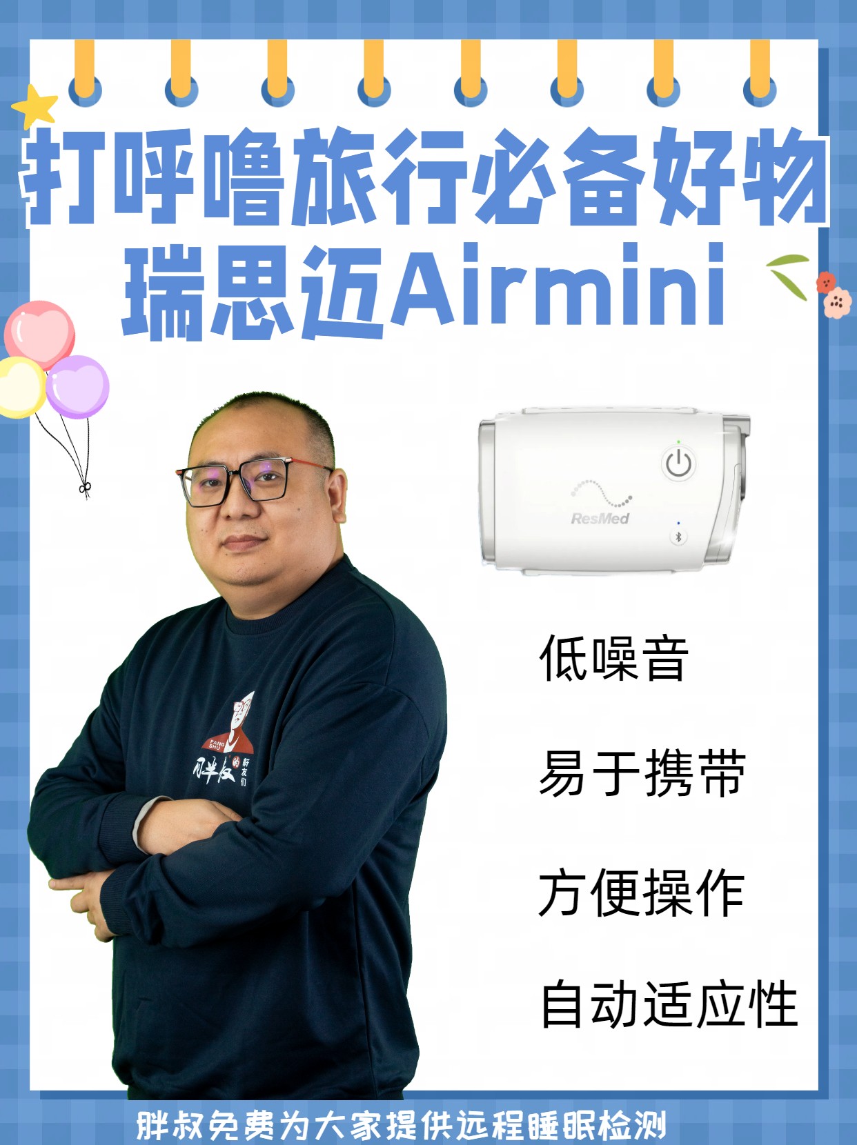 打呼噜旅行必备好物瑞思迈airmini
