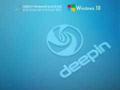 深度技术Win 10 64位优化专业版 V2021.06 官方优化特别版