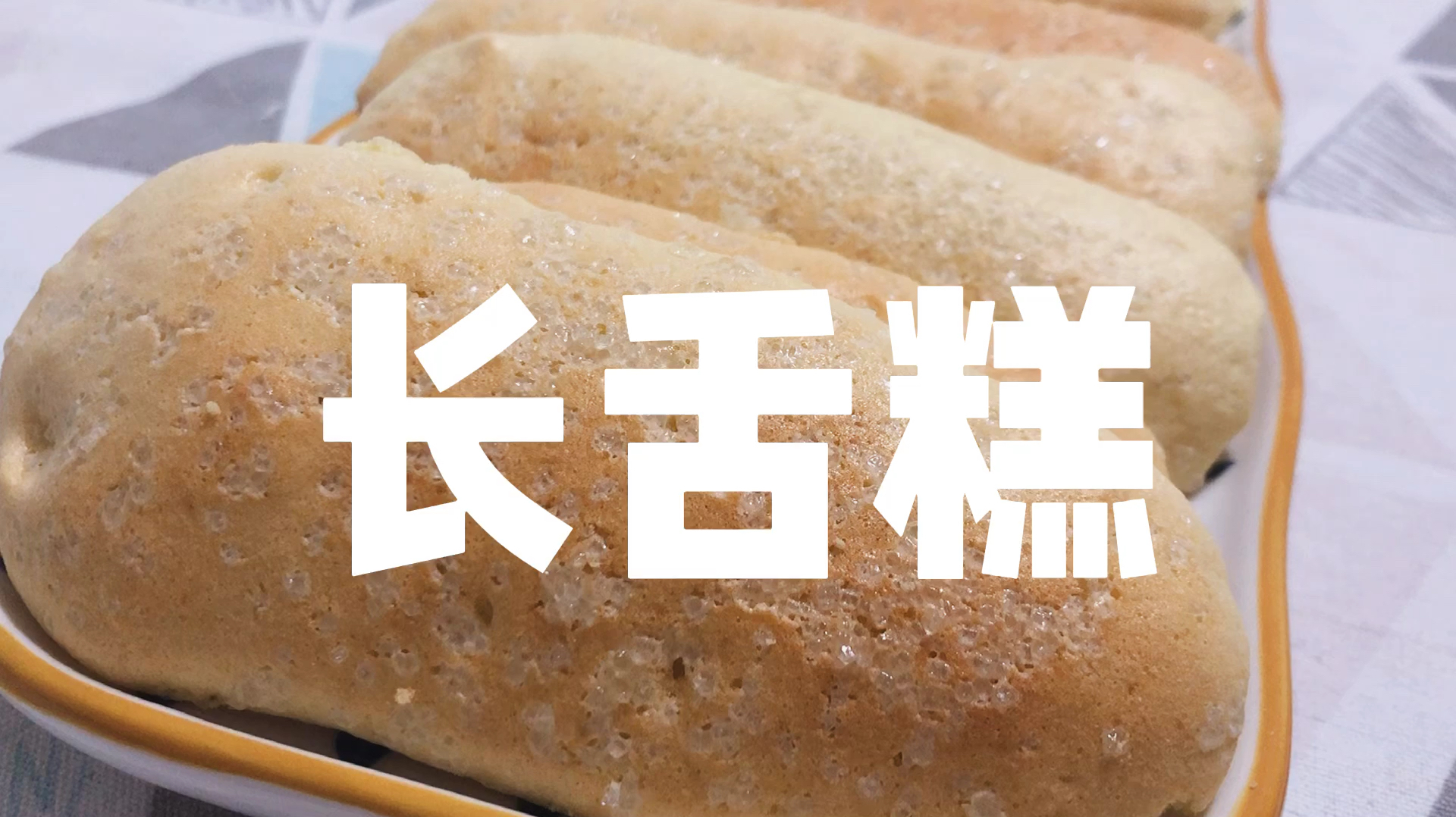 小时候求而不得,长大了怀念,简单好吃牛舌头饼,寻找儿时的味道