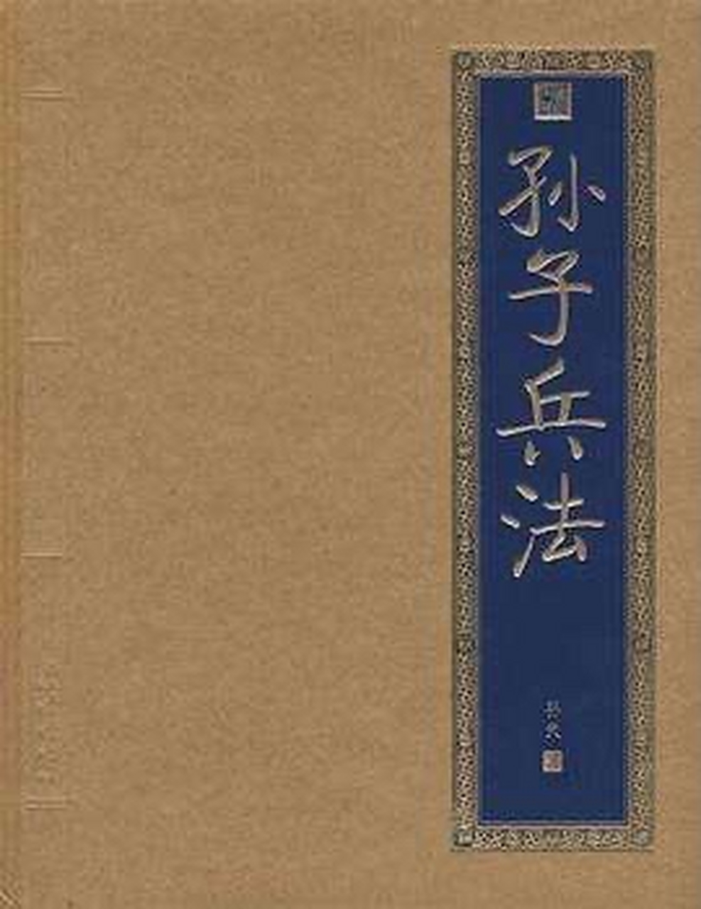 《孙子兵法》作战篇之五～～如何理解"故兵贵胜,不贵久.