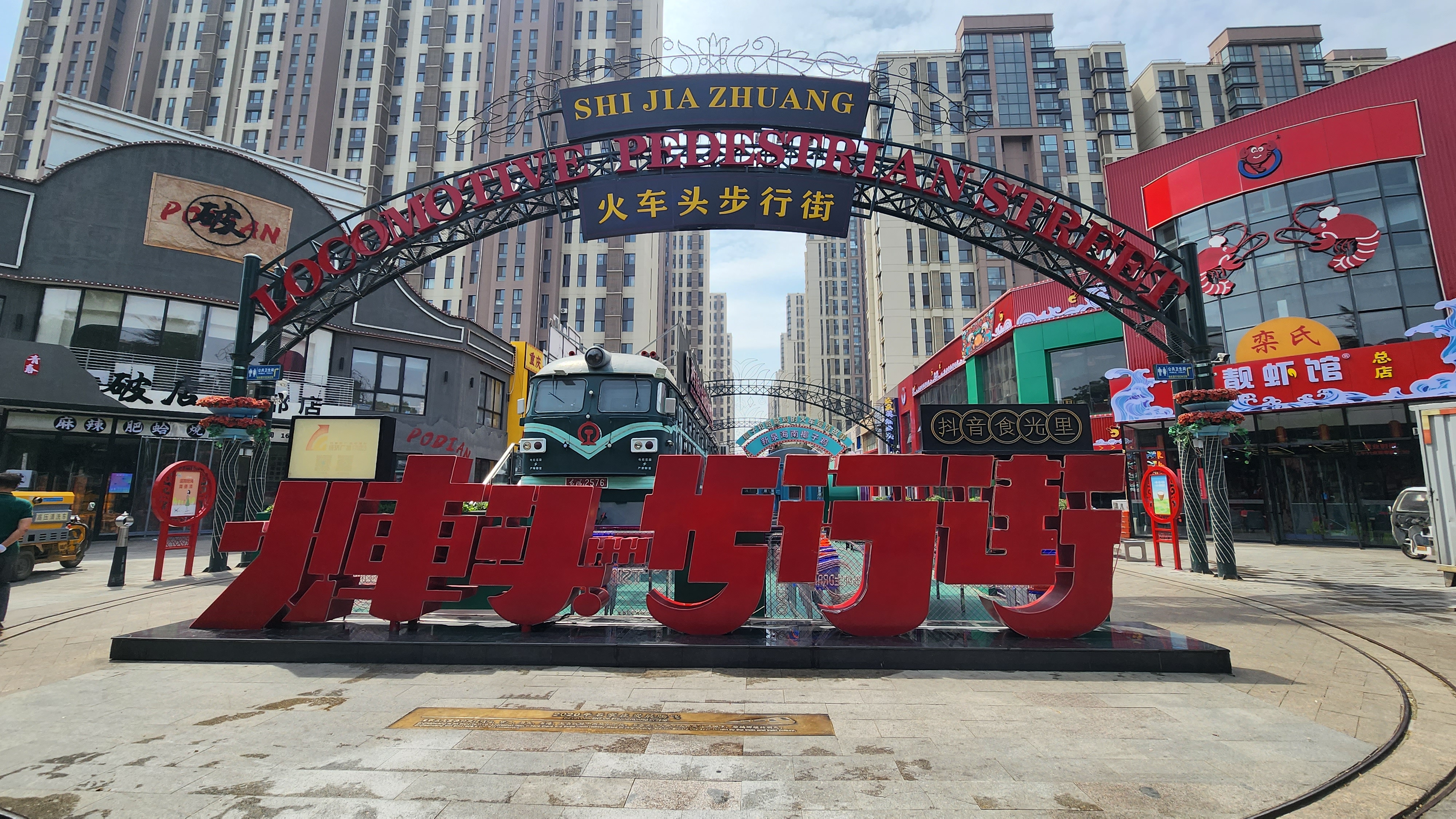 石家庄火车头步行街