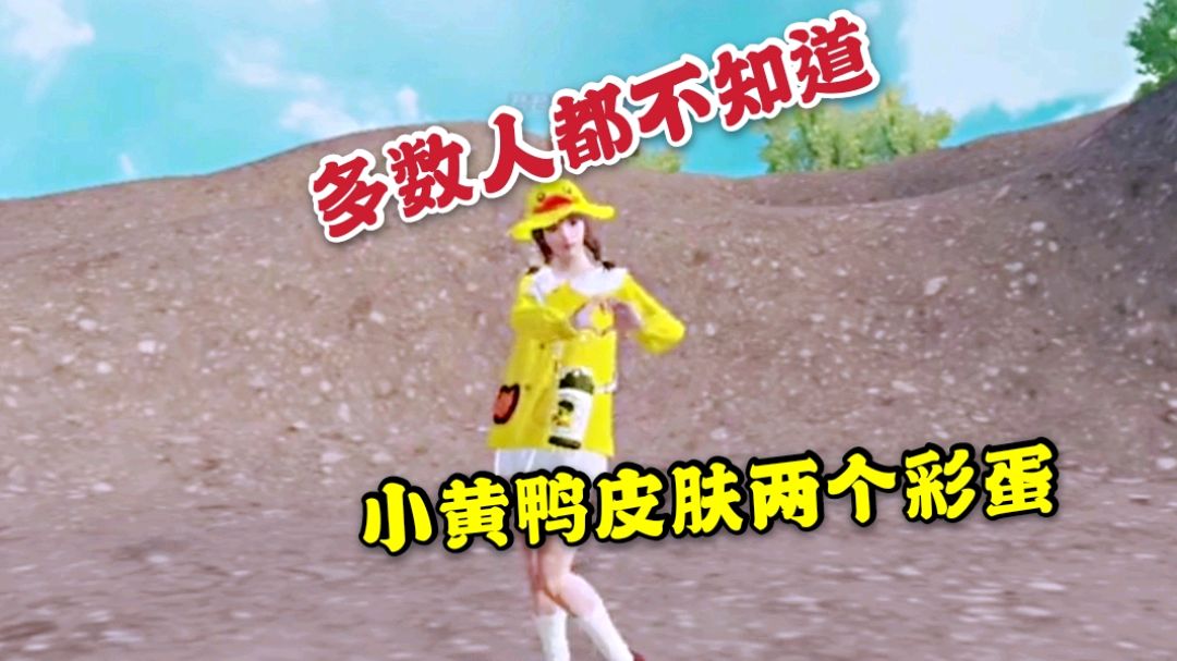 和平精英:小黄鸭套装中新增两个隐藏彩蛋,值得大家去打卡留念!