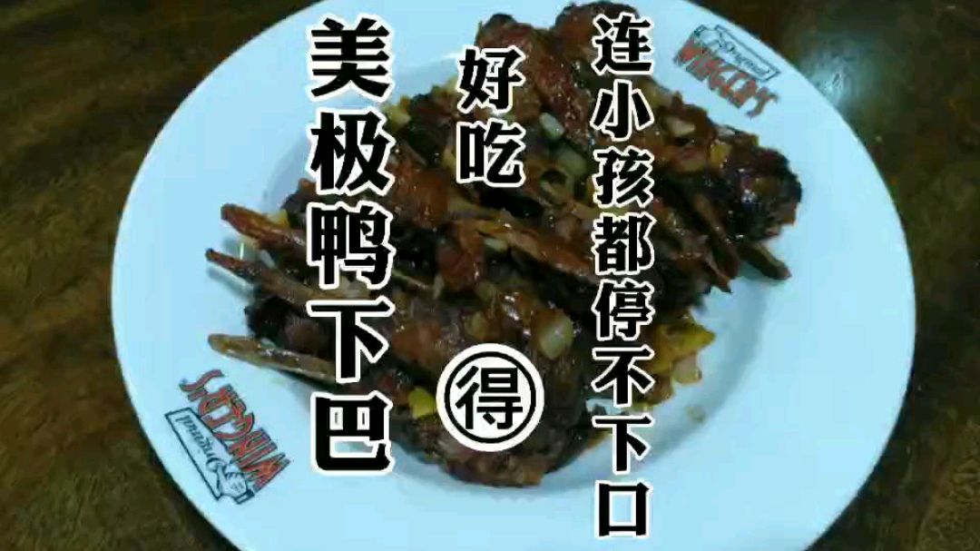 不用秘诀,就用家里最简单常用的调料,做出美味的美极鸭下巴