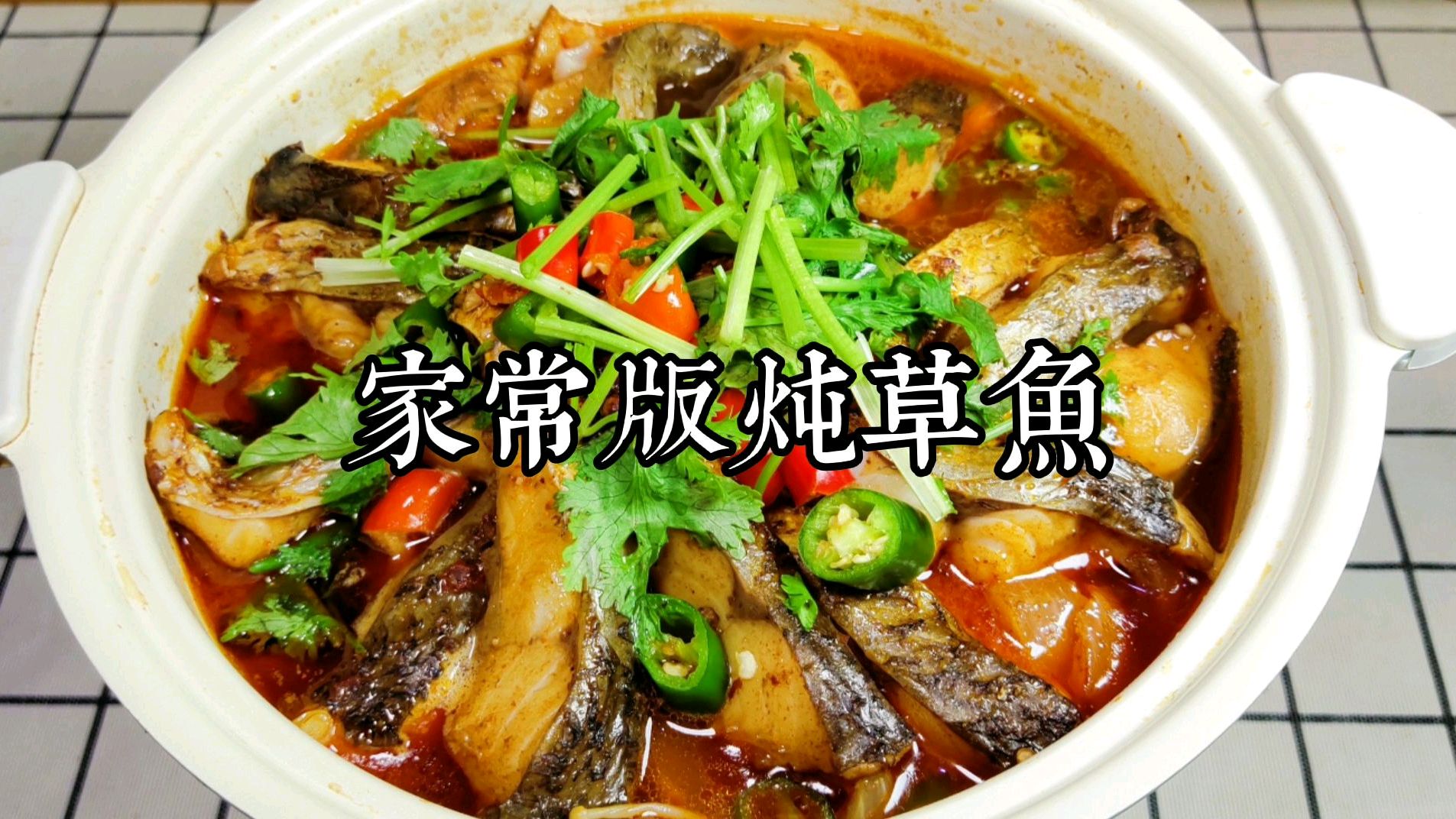 不加一滴水的家常版炖草鱼,又鲜又嫩,一锅都不够吃