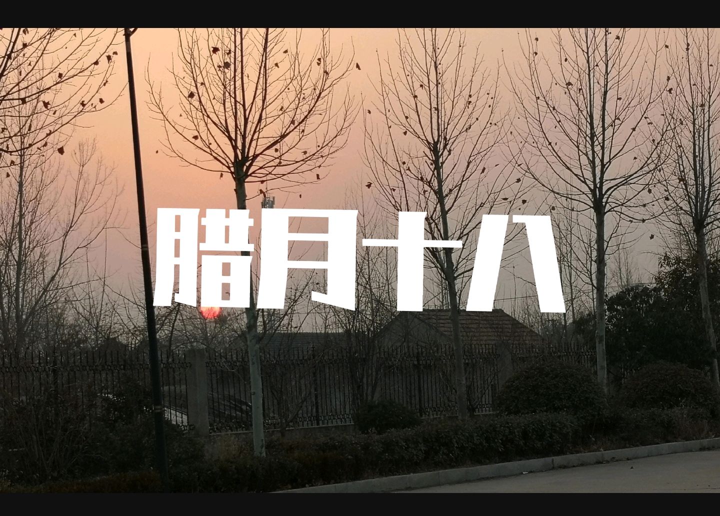 今天是腊月十八,窑神节遇上三九天,看看老祖宗留下的谚语怎么说