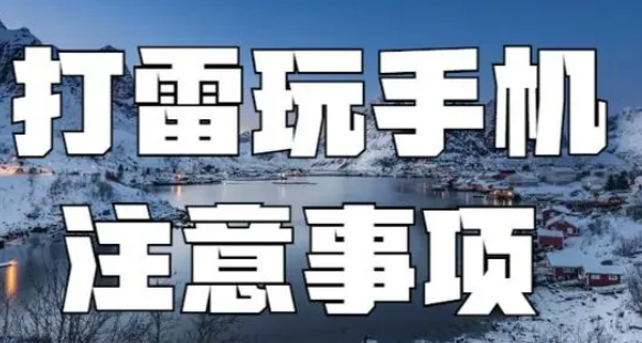 打雷閃電可以玩手機嗎?