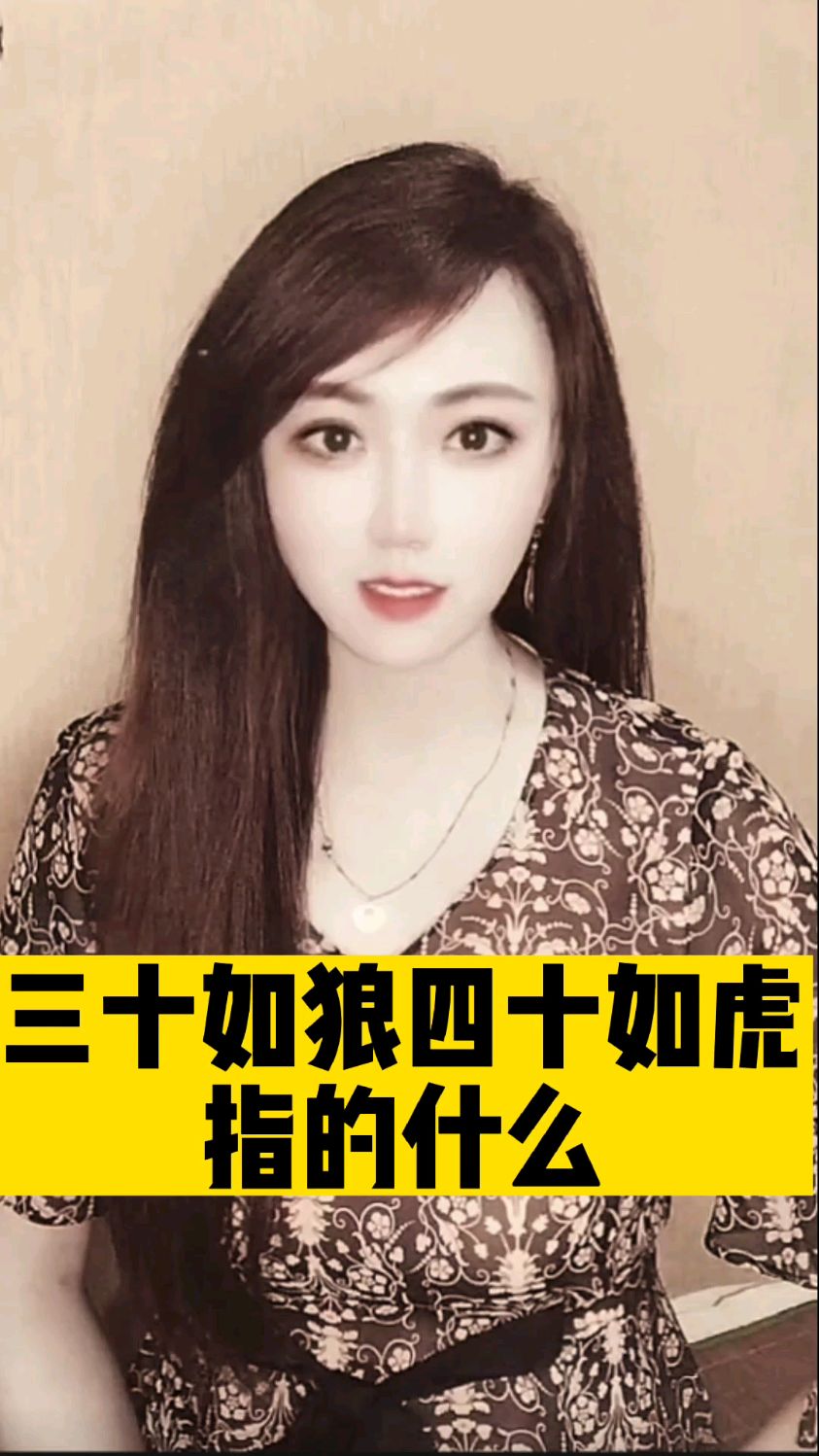 三十如狼四十如虎真正的含义是指的男人