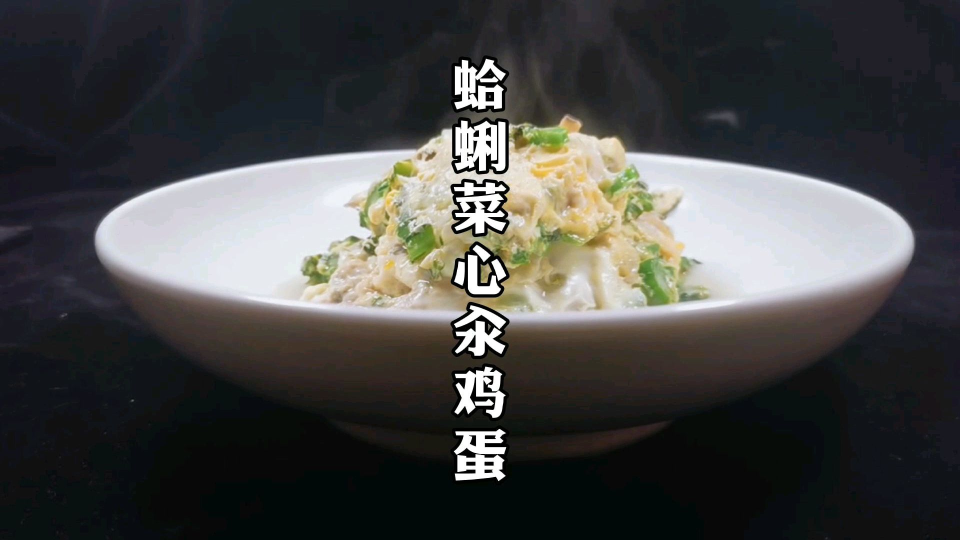 酒店版蛤蜊菜心汆鸡蛋,鲜香味美还营养,家里有孩子的一定要试试