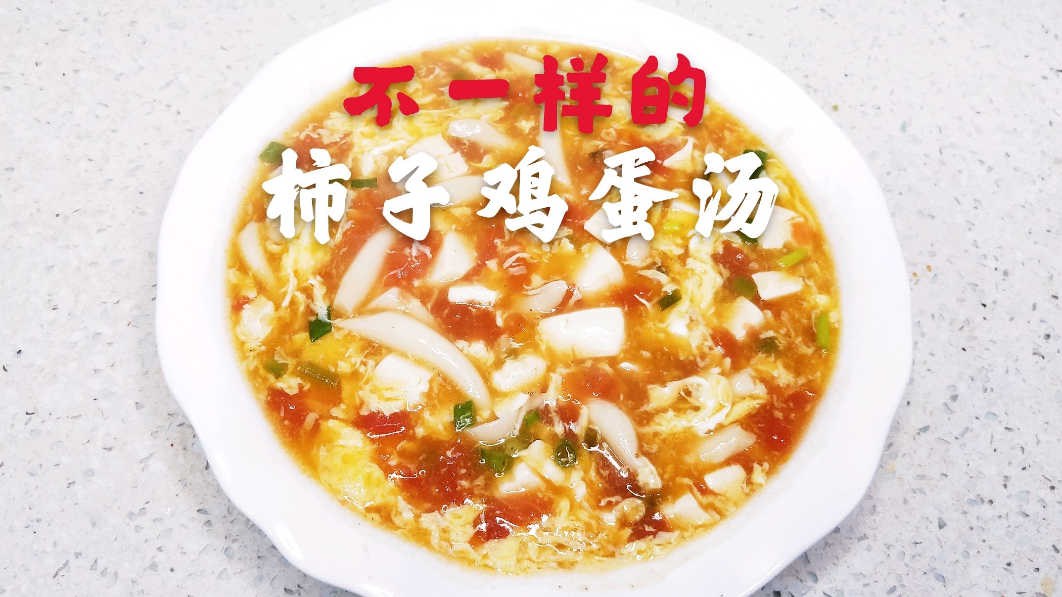 打破传统,做一碗不一样的柿子鸡蛋汤颜值高味道好营养丰富又简单