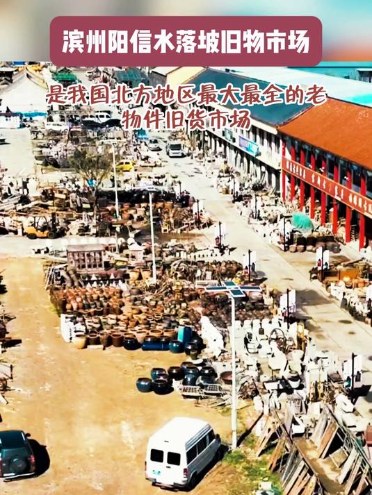 滨州阳信水落坡旧物市场是我国北方地区最大最全的老物件旧货市场