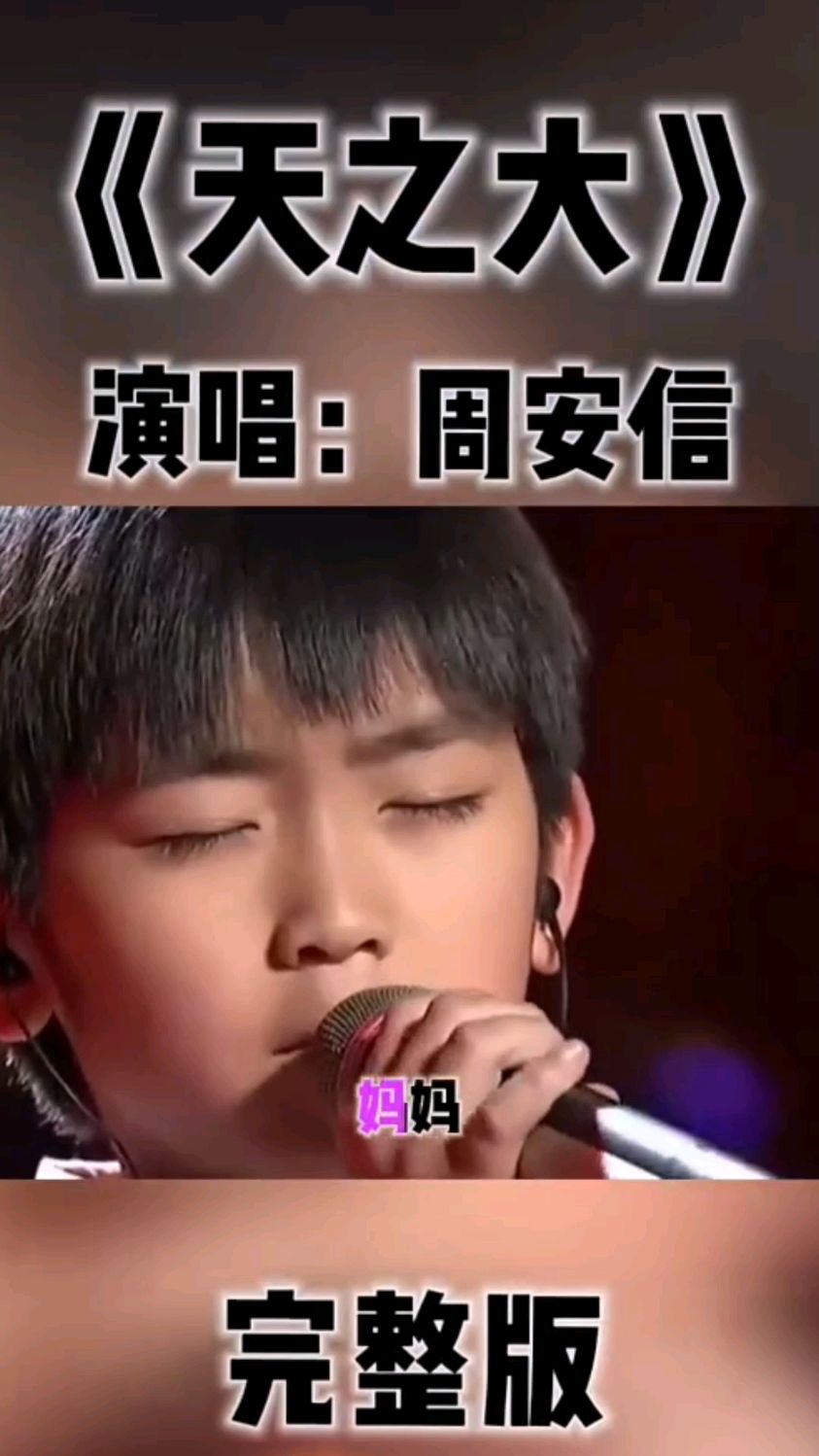 《天之大》演唱:周安信