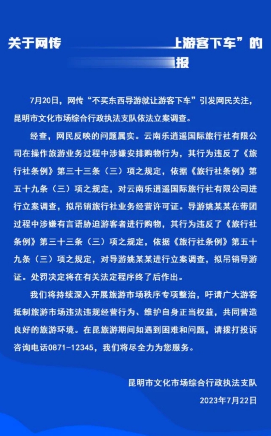 雲南樂逍遙旅行社被曝強制購物行為!綜合行政執法支隊立案調查!