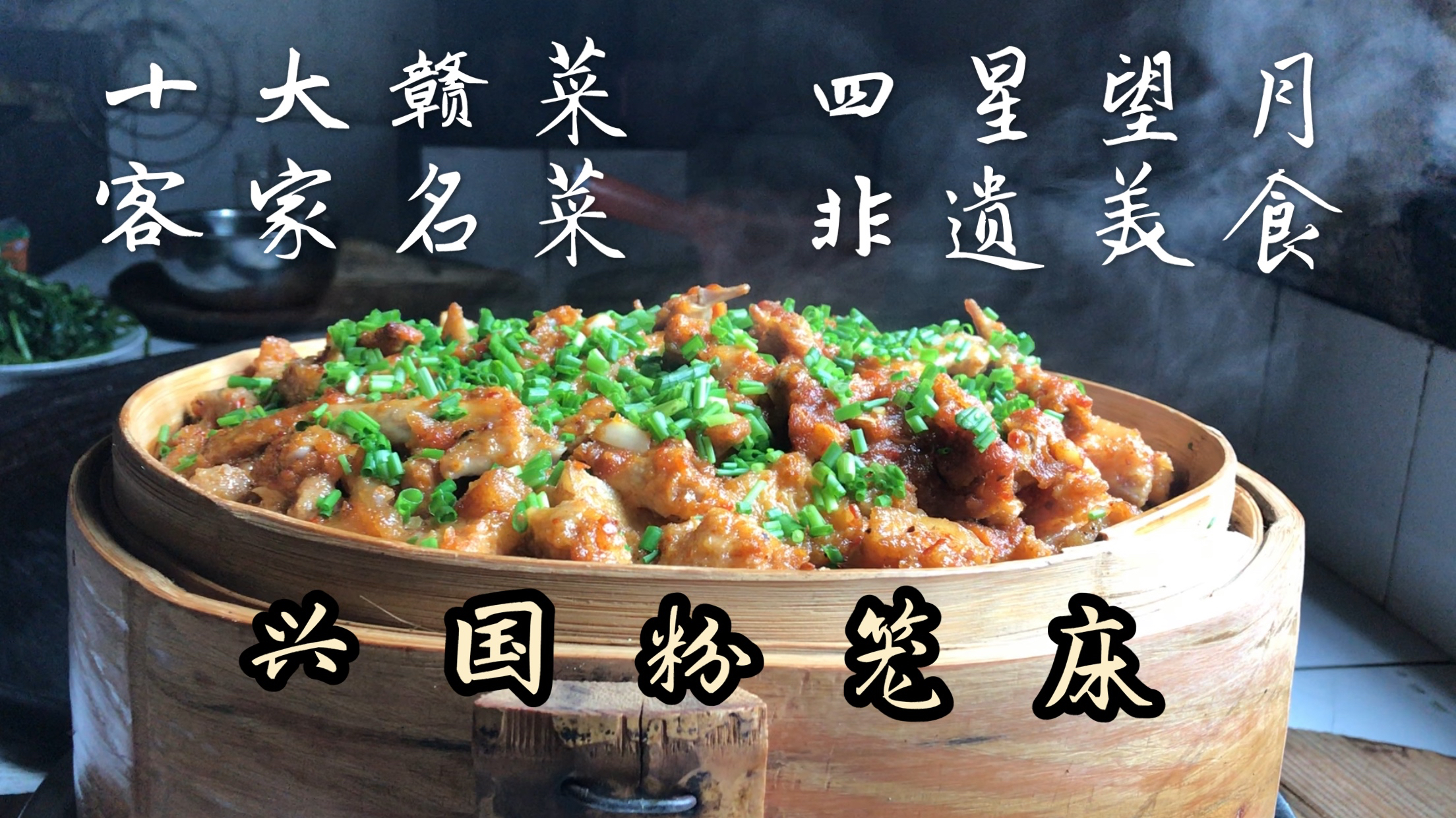 手把手教你做江西名菜客家美食兴国粉笼床(四星望月)