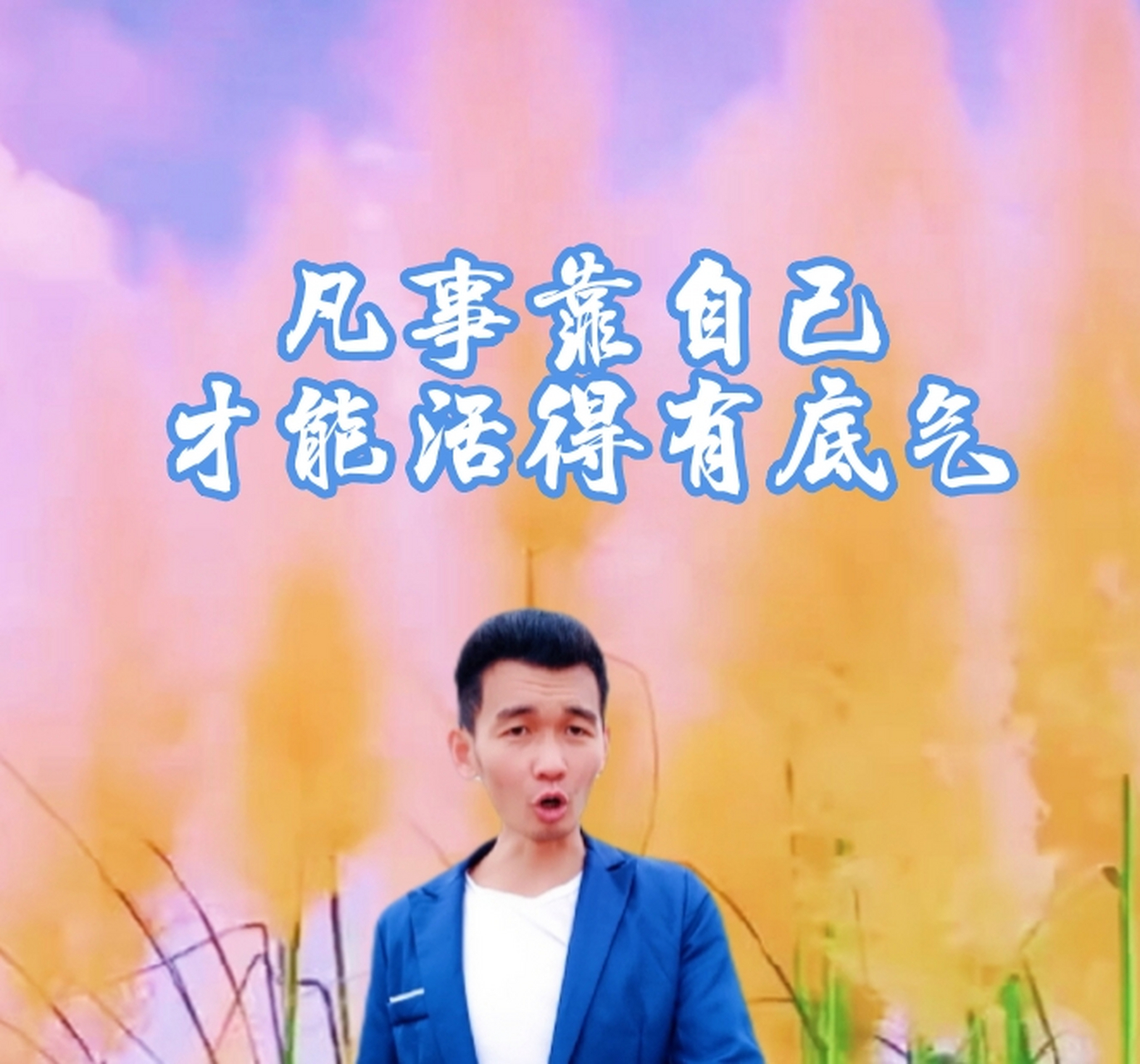 凡事靠自己才能活得有底气! 凡事靠别人,处处受人制!