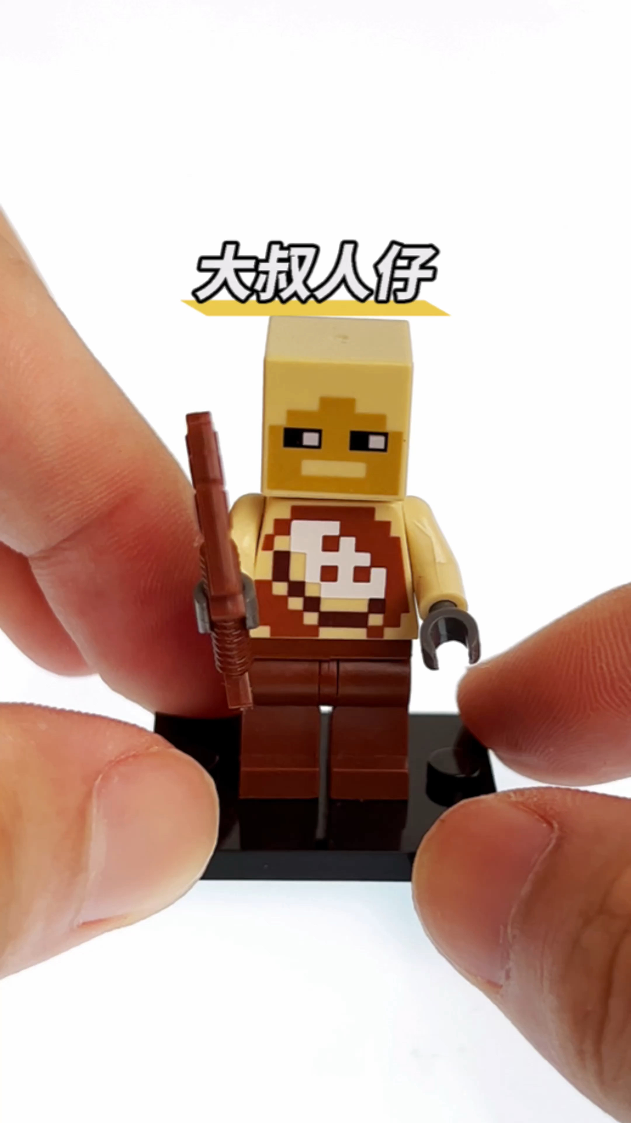 大叔积木人仔拼搭,我的世界史蒂夫 #积木 #玩具 #乐高