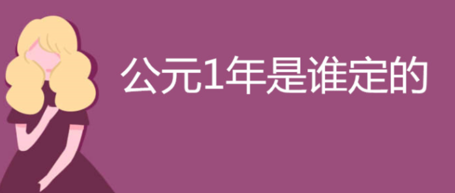 公元1年是谁定的