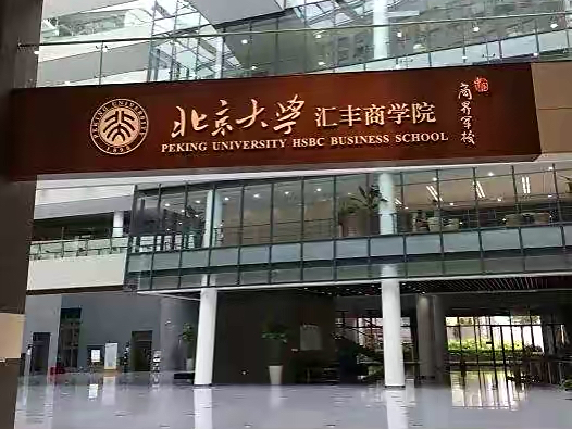 北京大學滙豐商學院,彬哥解讀國內熱門金融管理類學院系列九