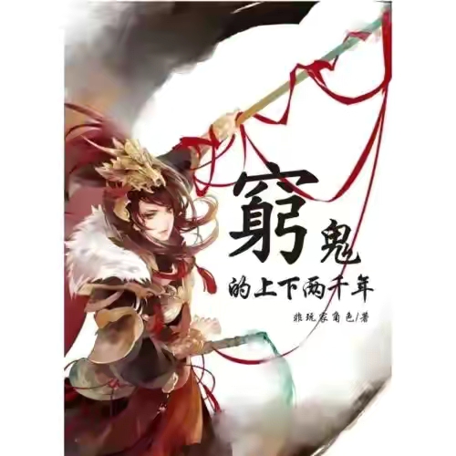 架空历史1之《穷鬼的上下两千年》——见证历史的单身穷鬼