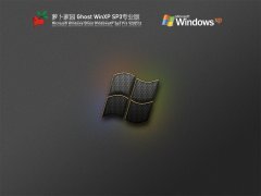 萝卜家园 Ghost WinXP SP3 极度精简版 V2021.12 官方优化特别版