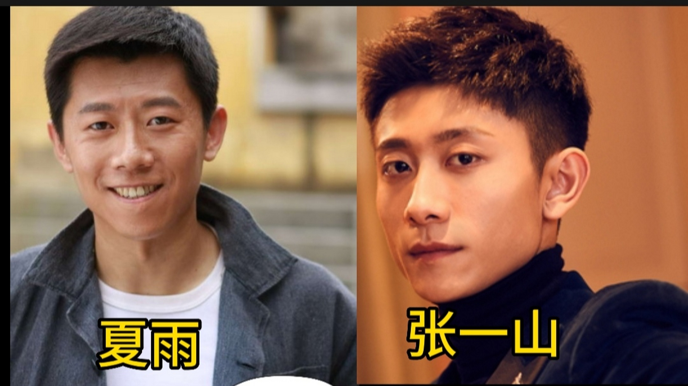 张一山和夏雨长得太像了,网上很多人都传他们是父子,也有人以为他们是