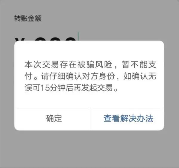 当微信出现这两种提示的时候就别再转账了  第一种,如果手机突然弹出