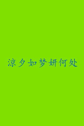 涼夕如梦妍何处