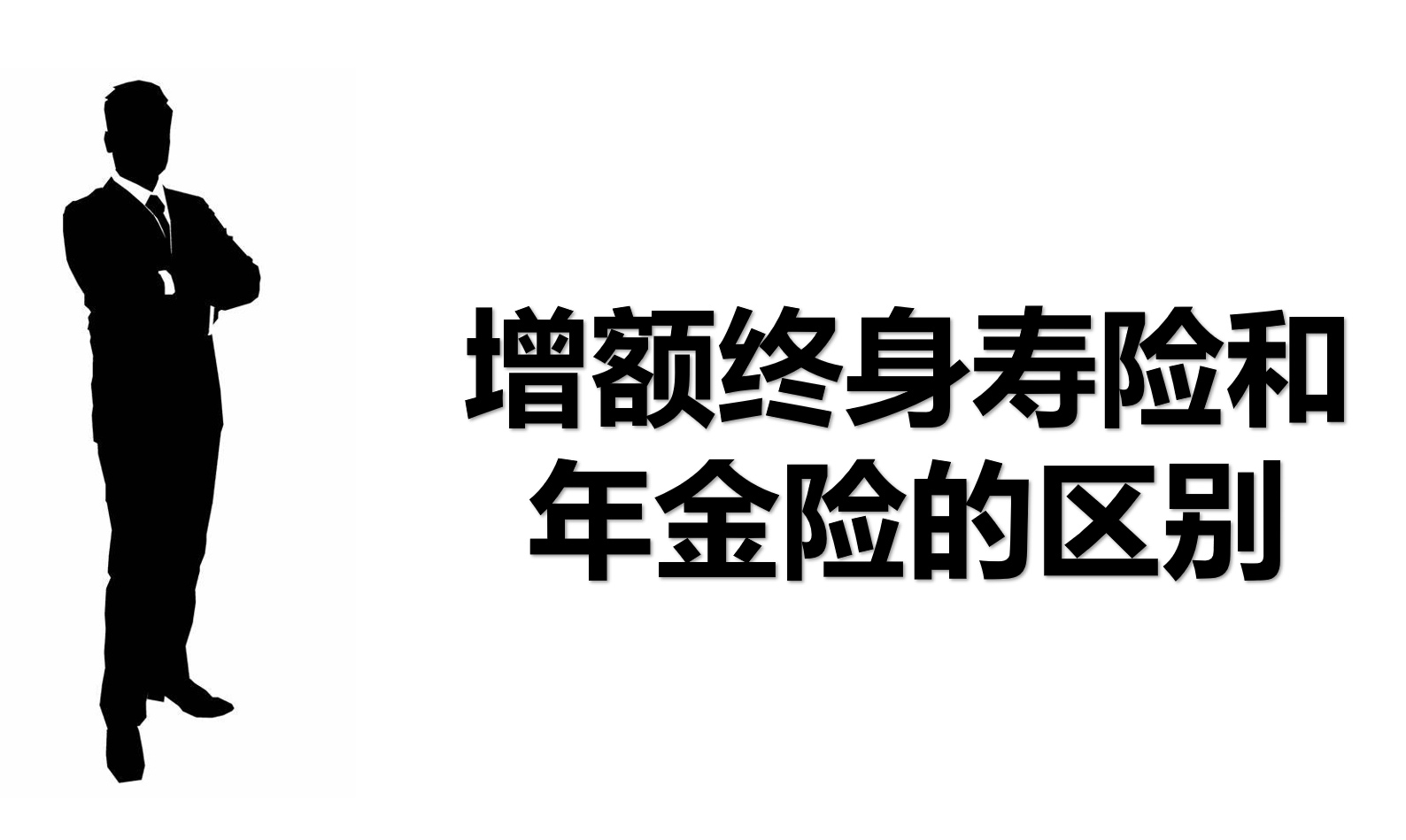 增額終身壽險和年金險的區別