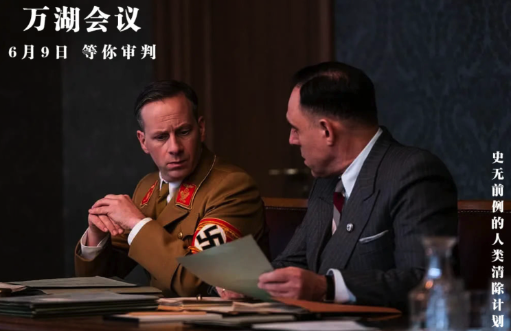 重现犹太人大屠杀可怕残酷历史之《万湖会议》