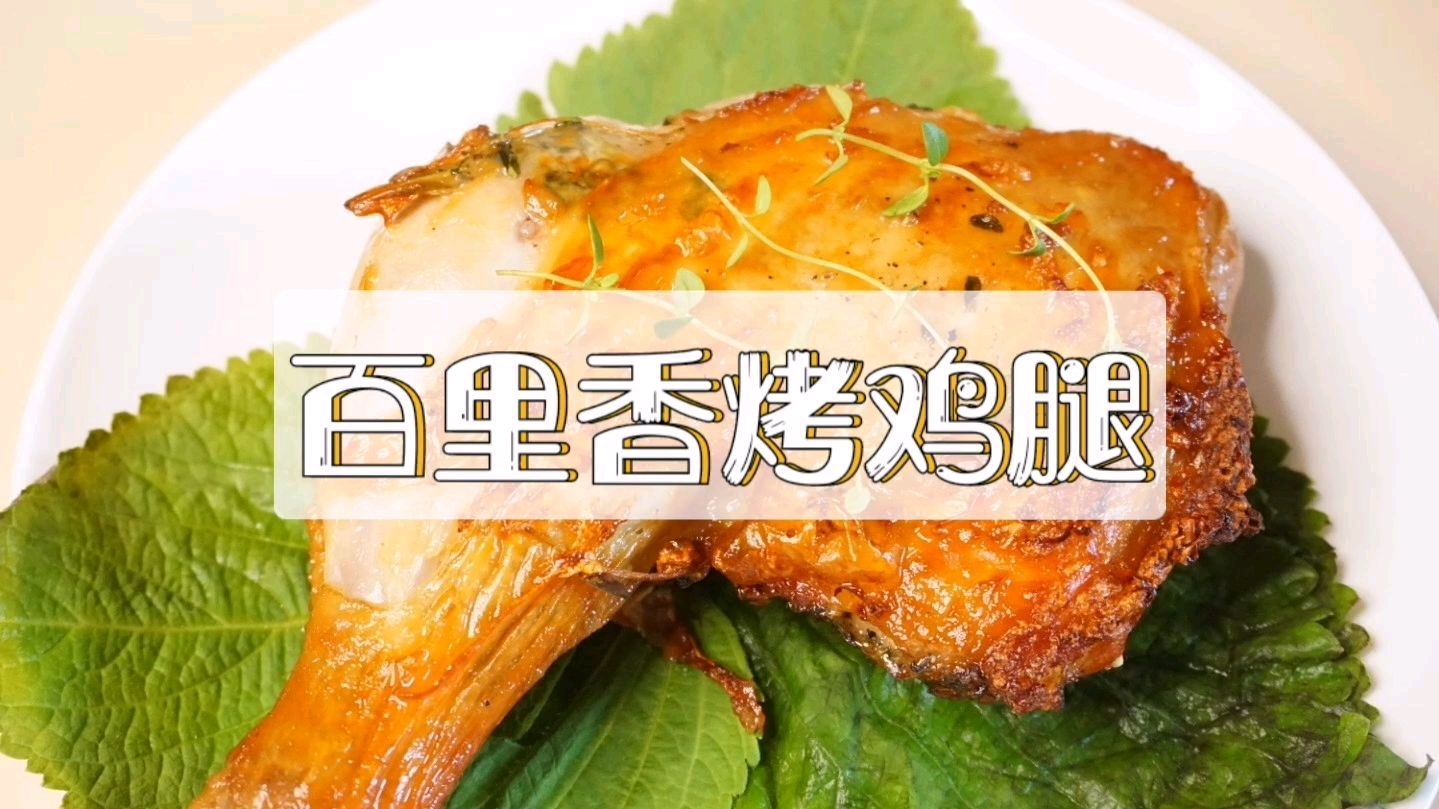 百里香烤鸡腿,皮脆肉嫩,鲜香多汁,想吃自己就能做,做法超简单