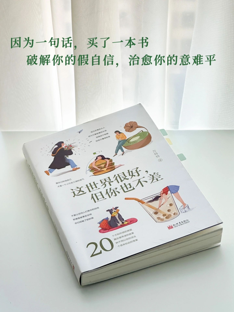 破解你的假自信,治癒你的意難平.#讀書# #認知