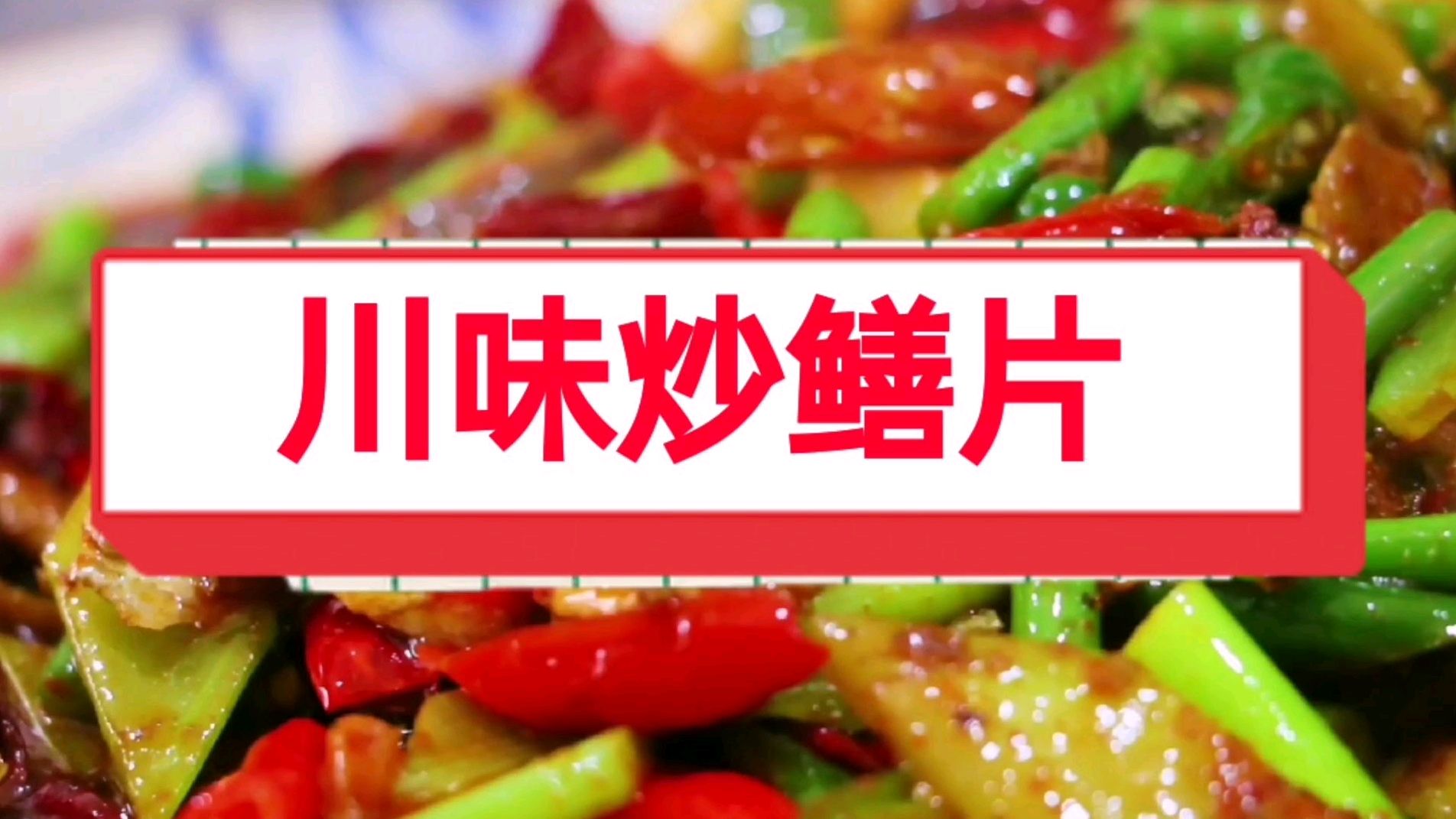 米饭杀手,川椒炒鳝片