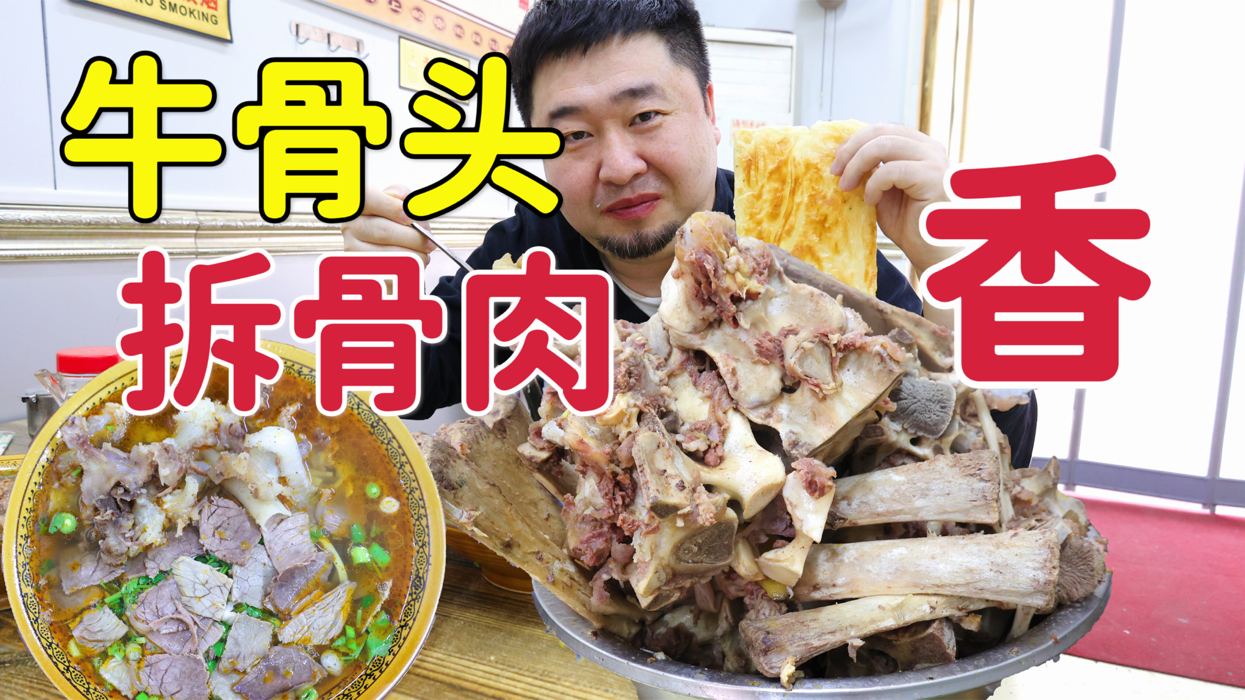 天津超火的路边小店,牛骨头拆骨肉熬汤,30一碗配上掉渣烧饼真香