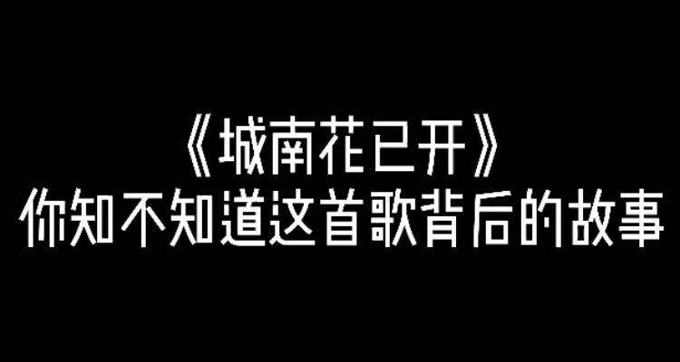 城南花已开下一句