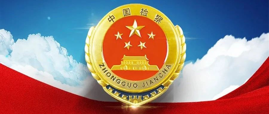 《法治日报》刊发北京市人民检察院党组理论学习中心组文章:深化以党